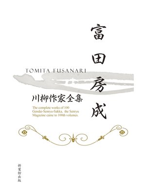 川柳作家全集　富田房成 - ebook